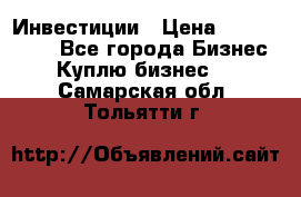 Инвестиции › Цена ­ 2 000 000 - Все города Бизнес » Куплю бизнес   . Самарская обл.,Тольятти г.